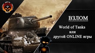 Взлом World of Tanks. СМОТРЕТЬ ДО КОНЦА