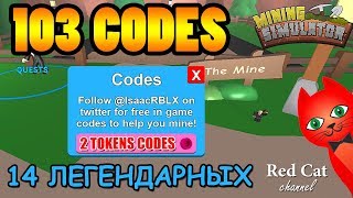 103 CODES MINING SIMULATOR, INSANE SECRET CODES ROBLOX | Секретные коды в Майнинг симулятор Роблокс