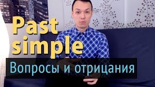 Past Simple. Часть 3. Вопросы и отрицания