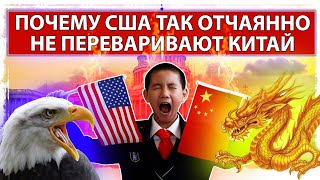 Почему США так отчаянно не переваривают Китай 