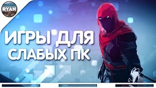 ТОП 5 ЛУЧШИХ ИГР 2018 ДЛЯ СЛАБЫХ ПК ССЫЛКИ НА СКАЧИВАНИЕ #11