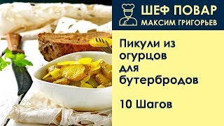Пикули из огурцов для бутербродов . Рецепт от шеф повара Максима Григорьева