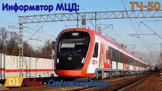Информатор МЦД-1: Лобня - Савёловский Вокзал (D1) [САМЫЙ НОВЫЙ]