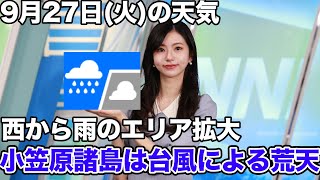 お天気キャスター解説　9月27日(火)の天気