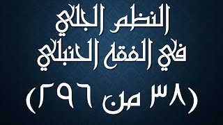 النظم الجلي في الفقه الحنبلي038- شرح/ عامر بهجت (تتمة أركان الصلاة)