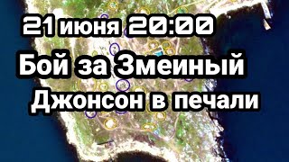 БИTBA за Украину 21 июня 20:00 Б0Й за Змеиный Джонсон в печали