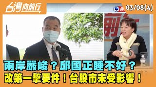 2024.03.08【台灣向前行 Part4】兩岸嚴峻？邱國正睡不好？改"第一擊要件"！台股市未受影響！
