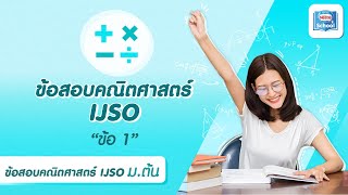 IJSO ม.ต้น | คณิตศาสตร์ ครั้งที่ 14 ข้อ 1