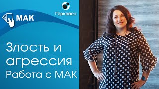 Метафорические карты и работа с агрессией