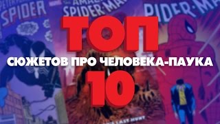 ТОП 10 КОМИКСОВ ПРО ЧЕЛОВЕКА-ПАУКА | ЛУЧШИЕ СЮЖЕТЫ