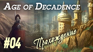 В - Влатывание: Боевое крещение дипломата :))) Прохождение RPG "The Age of Decadence" (#04)