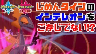 【ポケモン剣盾】「インテレオン」の隠し玉！ 火力UP×マイナー技で天敵を狩る【ソード・シールド】