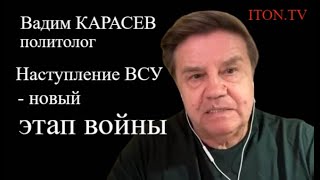 Вадим Карасев: Наступление ВСУ коротким не будет
