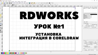 RDWorks Урок 1: установка программы, интеграция плагина в CorelDraw