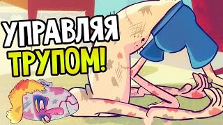 Manual Samuel Прохождение На Русском #1 — УПРАВЛЯЯ ТРУПОМ! ЭТО ШЕДЕВР!