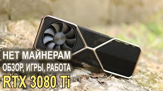 RTX 3080 Ti - обзор, игры, защита от МАЙНЕРОВ!