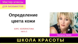 Подбор цвета кожи.  Курс колористика. часть1. Наталья Найда