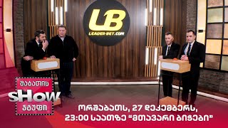 ორშაბათს, 27 დეკემბერს, 23:00 საათზე | მთავარი ბიჭები