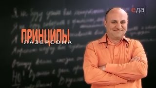 «Принципы Лазерсона» Приготовление борща кулинарная программа
