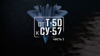 Военная приемка. От Т-50 к Су-57. Часть 1