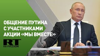 Путин встречается с участниками акции «Мы вместе»