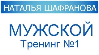 Мужской тренинг № 1. Наталья Шафранова