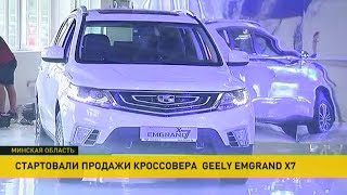 Новый кроссовер Geely Emgrand X7 вышел на авторынок