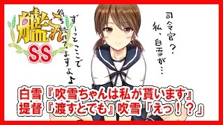 【艦これSS】白雪『吹雪ちゃんは私が貰います』  提督『渡すとでも』  吹雪「えっ！？」