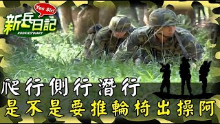 《新兵日記》爬行側行潛行 搞的跟復健一樣 是不是要推輪椅出操阿