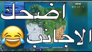 فورتنايت | اضحك الاجانب?? هههههه جديد تروك