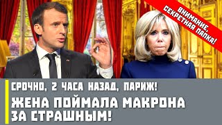 Срочно, 2 часа назад, Париж! Жена поймала Макрона за страшным!