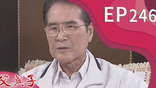 父與子 EP246
