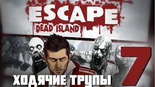 ПОСЁЛОК ПЕРСОНАЛА! ○ Escape Dead Island #7