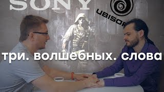 [PRO игры] Sony, хватит. Клоны Ubisoft. Решение для Мамаева