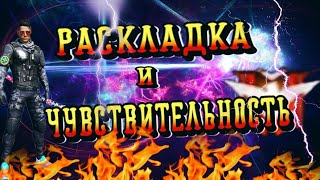 Настройка чувствительности и раскладка?