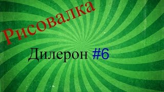Minecraft рисуем Дилерона