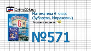 Задание № 571 - Математика 6 класс (Зубарева, Мордкович)