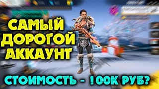 ОБЗОР НА САМЫЙ ДОРОГОЙ АККАУНТ В FREE FIRE | ТОП АККАУНТ / ПОКАЗАЛ ВЕСЬ ШМОТ В ФРИ ФАЕР