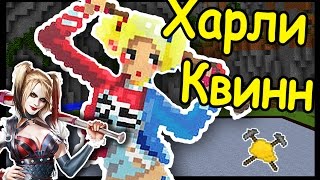 ХАРЛИ КВИН ОТРЯД САМОУБИЙЦ В МАЙНКРАФТ !!! #129 - Анфайни Битва строителей