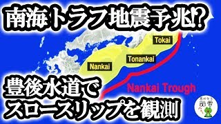 【地震予兆!?】豊後水道でスロースリップを観測!!　南海トラフ巨大地震発生への影響は!?　国が事前の避難呼びかけの仕組み検討開始!　≪気になる雑学≫