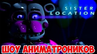 ШОУ АНИМАТРОНИКОВ!FNAF SISTER LOCATION!Five Nights at Freddy's ПРОХОЖДЕНИЕ!ФНАФ СИСТЕР ЛОКЕЙШЕН