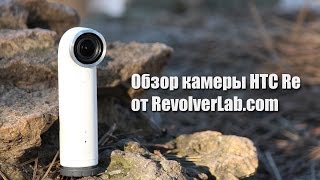 Обзор экшн камеры HTC Re [RevolverLab.com]