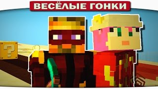 Весёлые гонки Minecraft - Flash Girl vs Jay Garrick