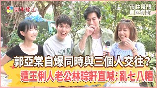 【四季線上】《市井豪門》郭亞棠自爆同時與三個人交往？遭王俐人老公林琮軒直喊：亂七八糟