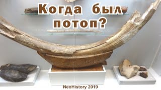 Когда был потоп?