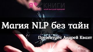Р. Фрэнк Пьюселик "Магия NLP без тайн" | Андрей Квант