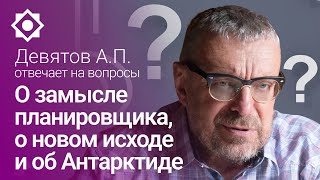 О замысле планировщика, о новом исходе и об Антарктиде