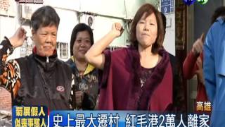 遷村補償1坪1萬 紅毛港人淪街友