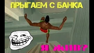 ПРЫГАЕМ С БАНКА. Я ВЫЖИЛ?! SAMP. CHANCE RP
