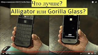 Обзор и сравнение AGM X2 Gorilla Glass vs. Alligator + БОНУС (тест газоанализатора)